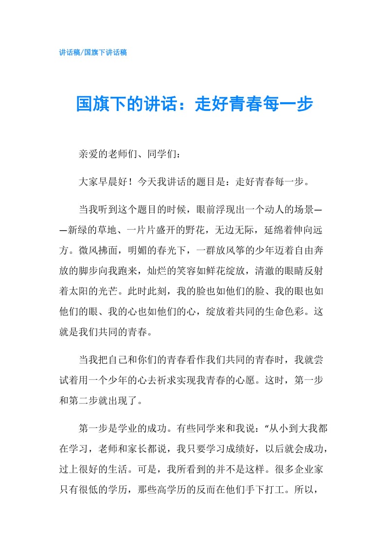 国旗下的讲话：走好青春每一步.doc_第1页