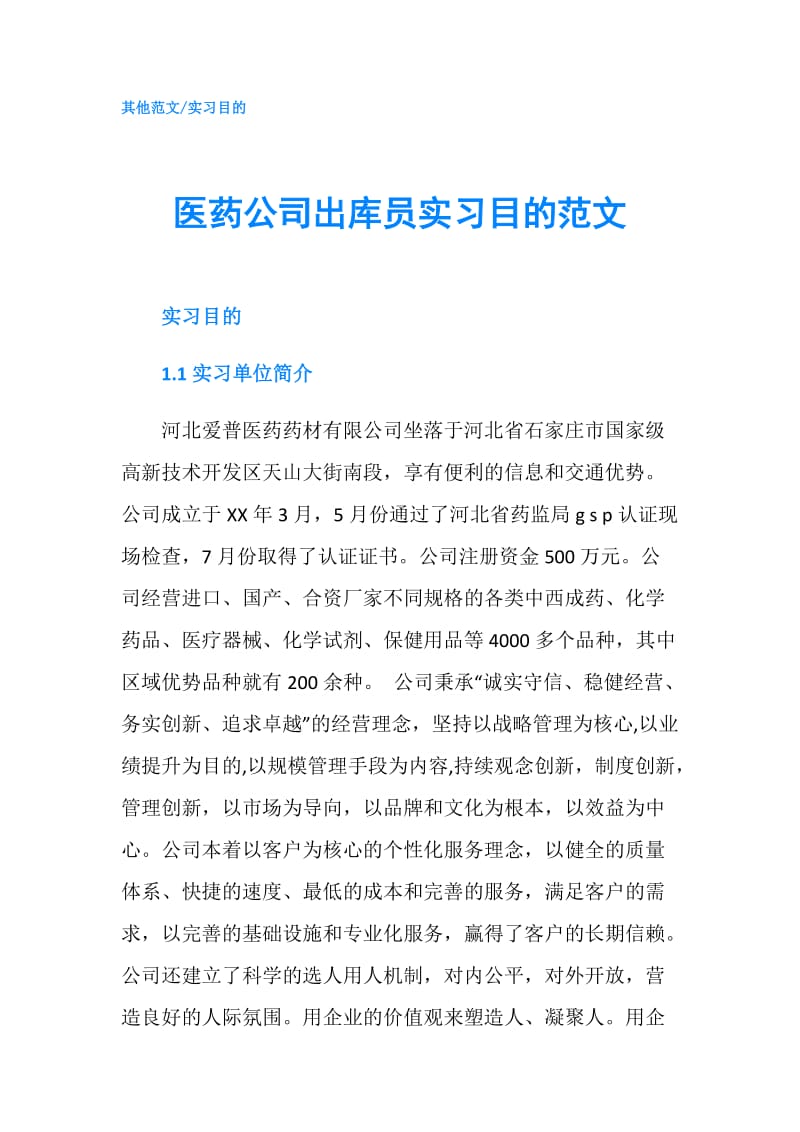 医药公司出库员实习目的范文.doc_第1页