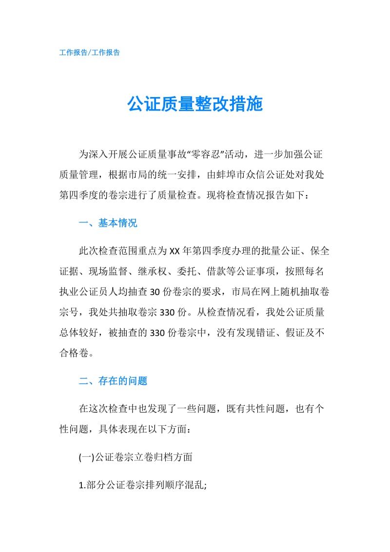 公证质量整改措施.doc_第1页