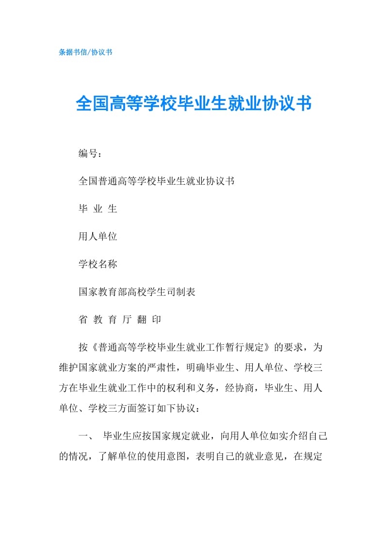 全国高等学校毕业生就业协议书.doc_第1页