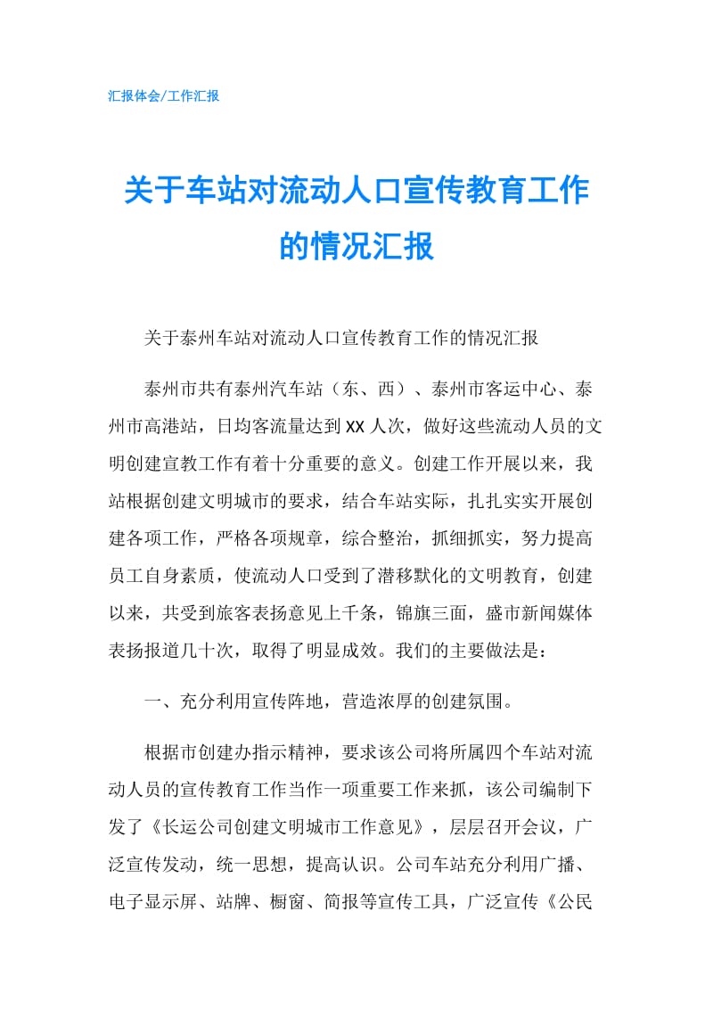 关于车站对流动人口宣传教育工作的情况汇报.doc_第1页