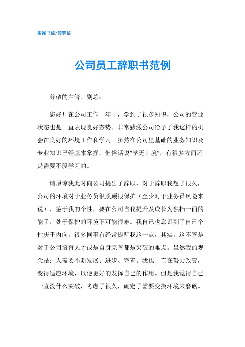 公司员工辞职书范例.doc_第1页