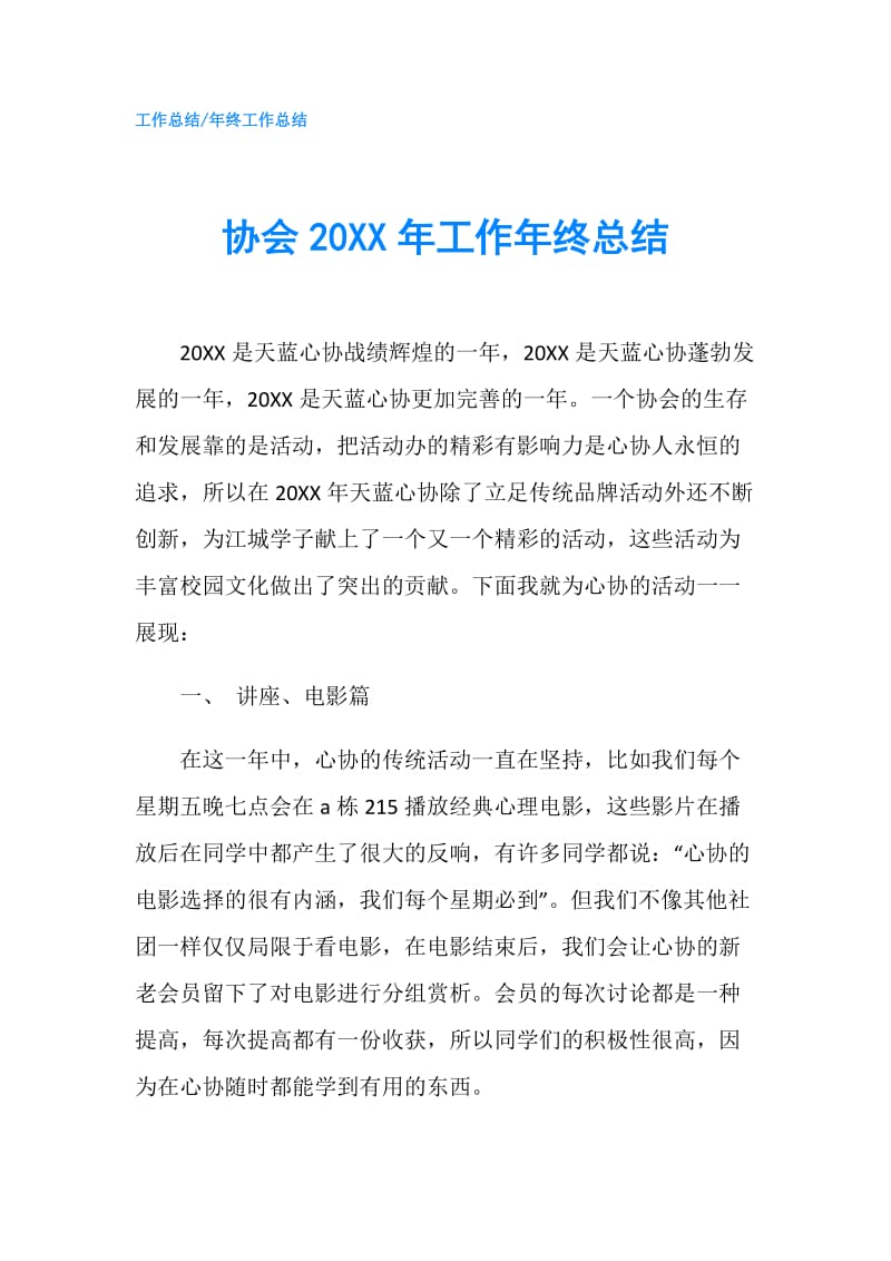 协会20XX年工作年终总结.doc_第1页