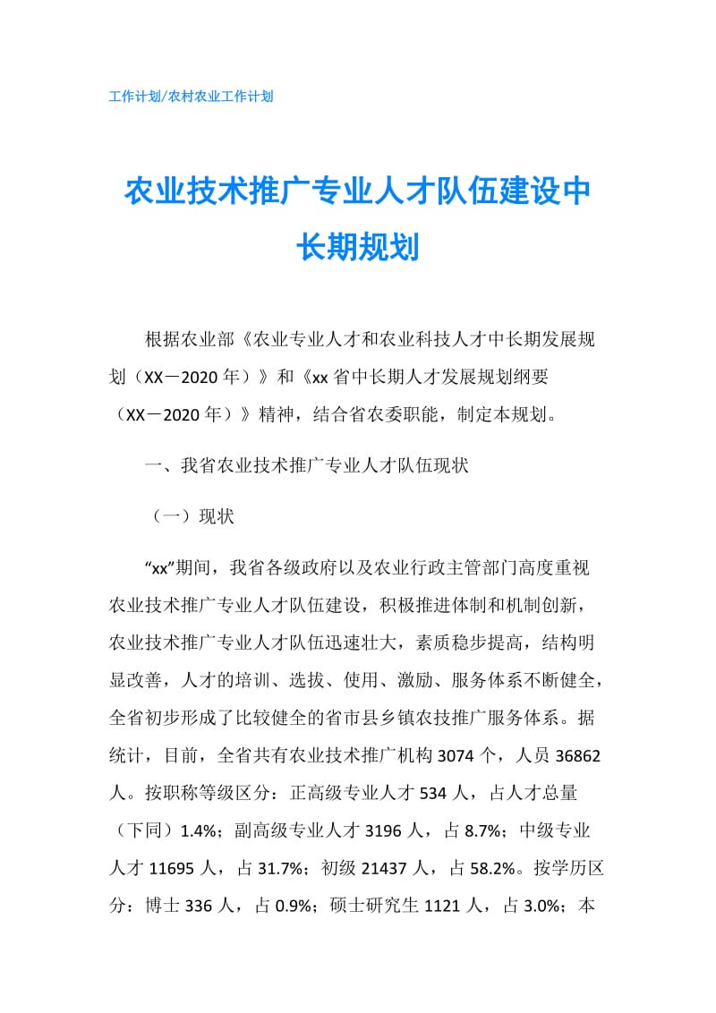 农业技术推广专业人才队伍建设中长期规划.doc_第1页