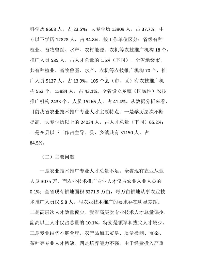 农业技术推广专业人才队伍建设中长期规划.doc_第2页