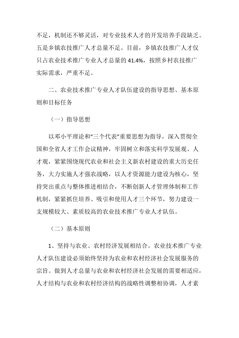 农业技术推广专业人才队伍建设中长期规划.doc_第3页