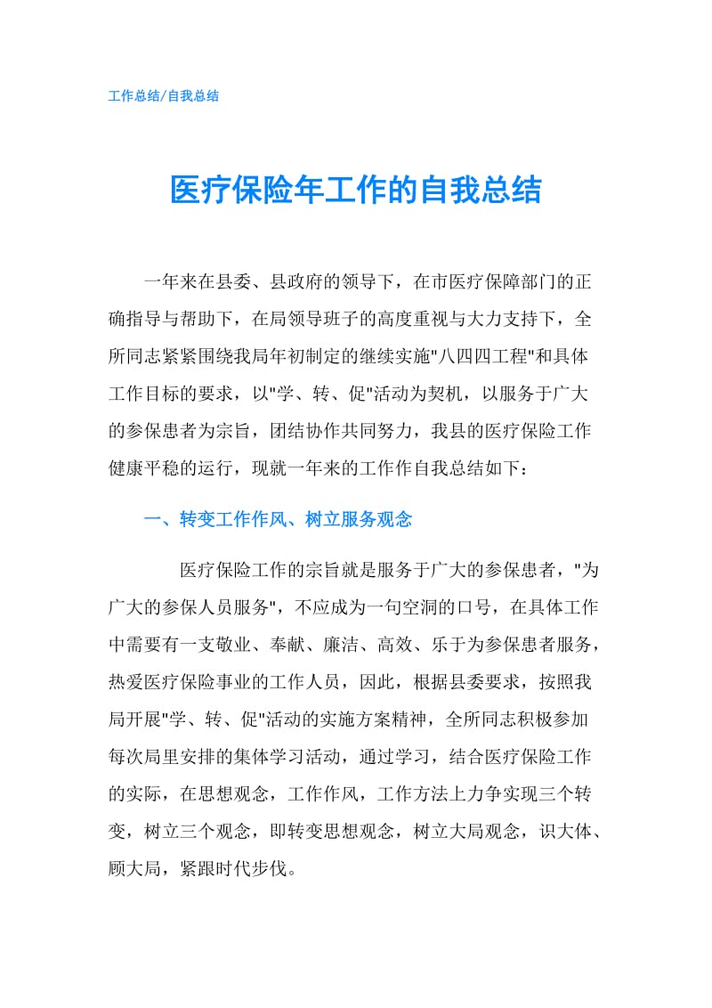 医疗保险年工作的自我总结.doc_第1页