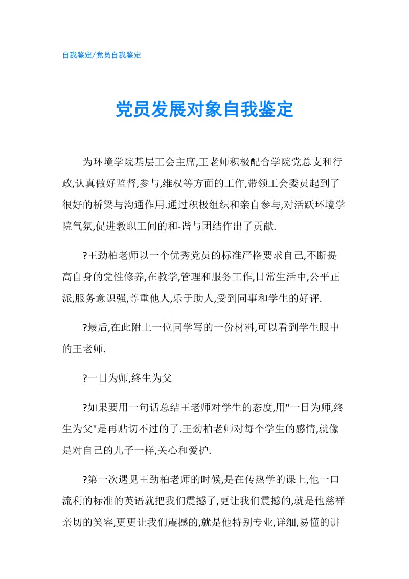 党员发展对象自我鉴定.doc_第1页