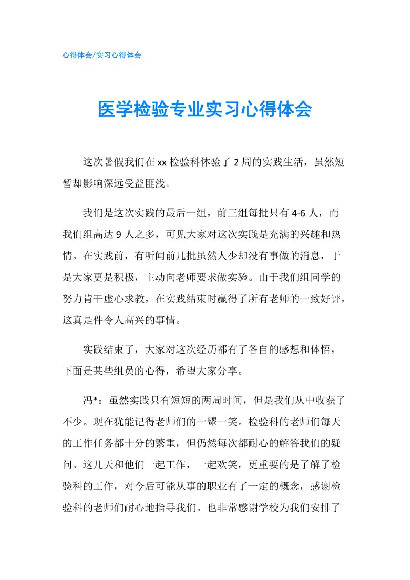 医学检验专业实习心得体会.doc_第1页