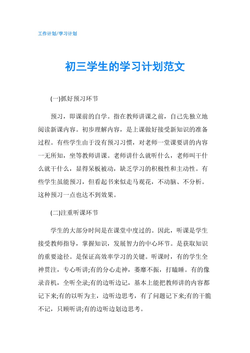 初三学生的学习计划范文.doc_第1页