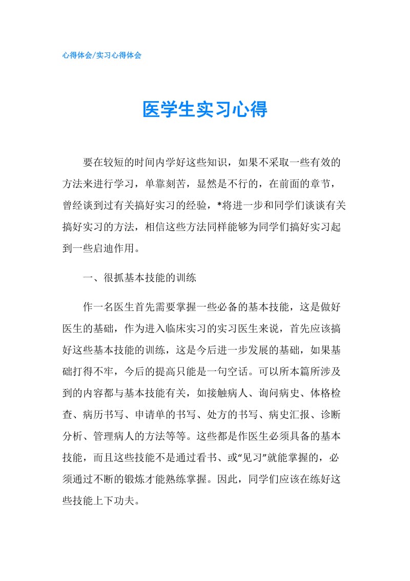 医学生实习心得.doc_第1页