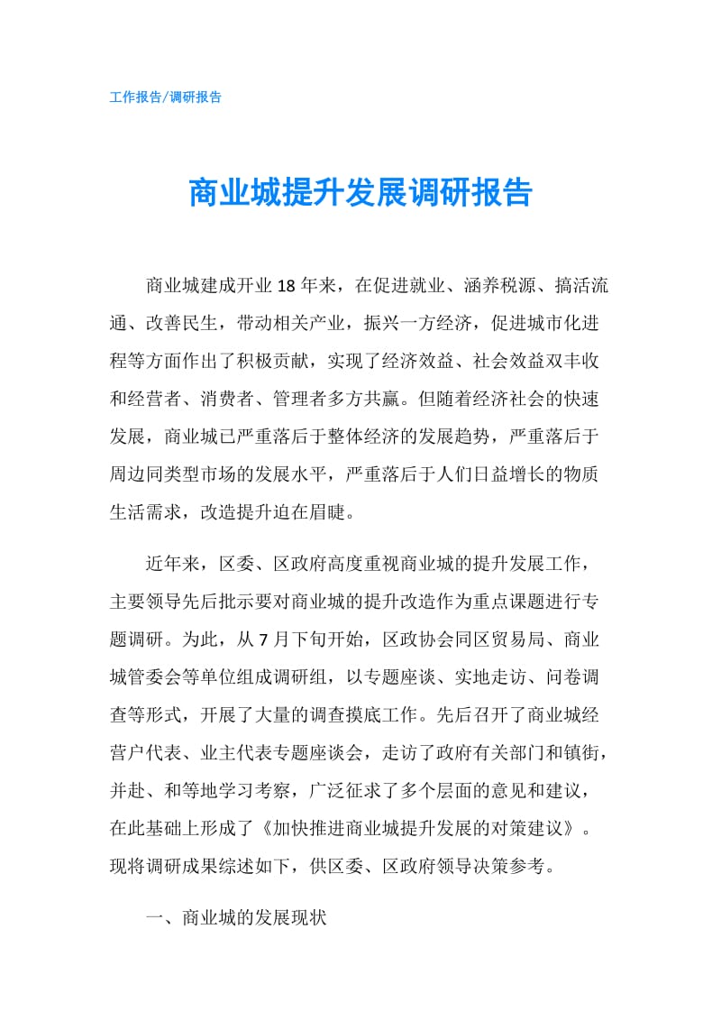 商业城提升发展调研报告.doc_第1页