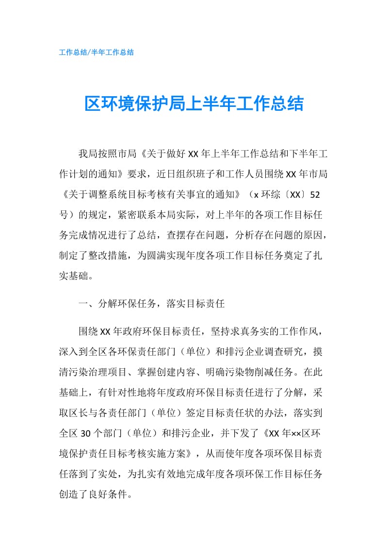 区环境保护局上半年工作总结.doc_第1页