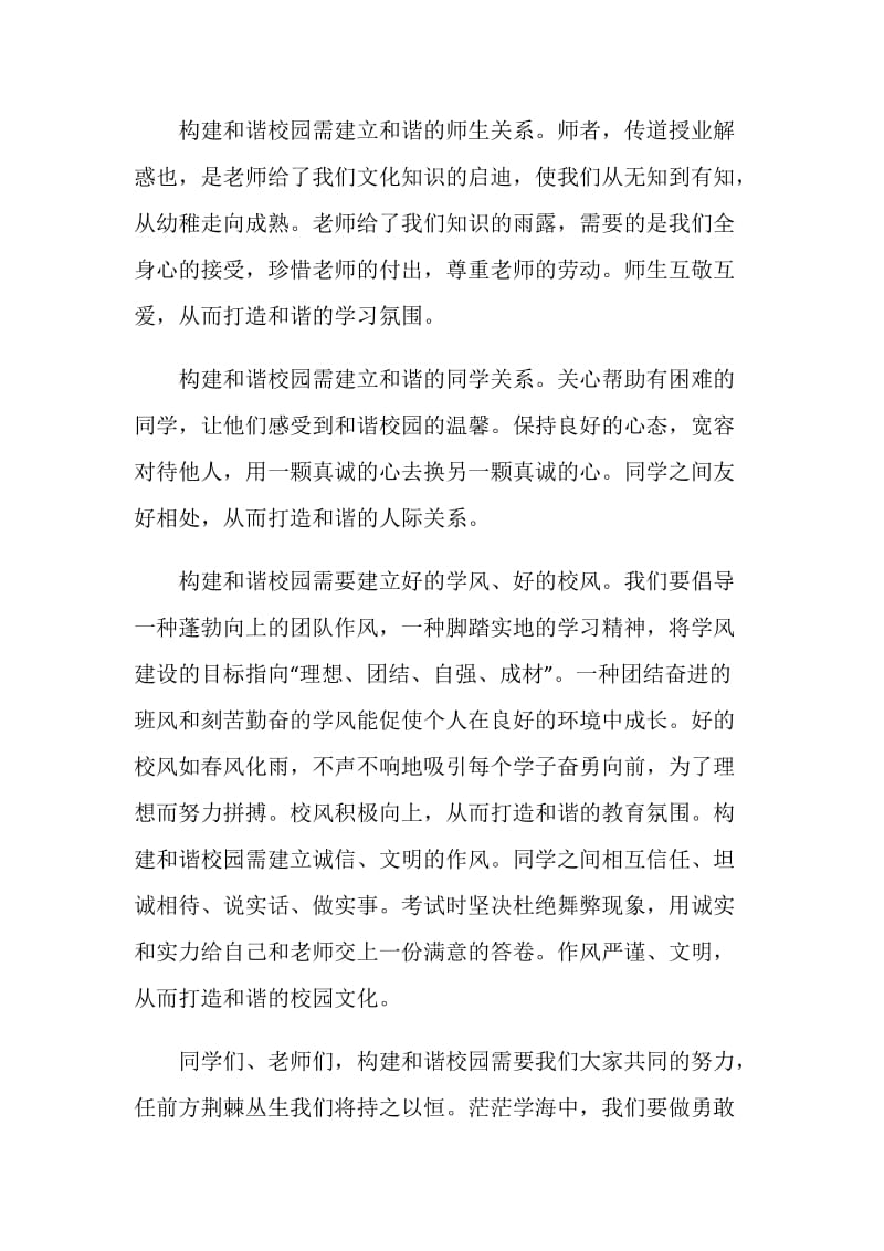 共建和谐校园讲话稿.doc_第2页