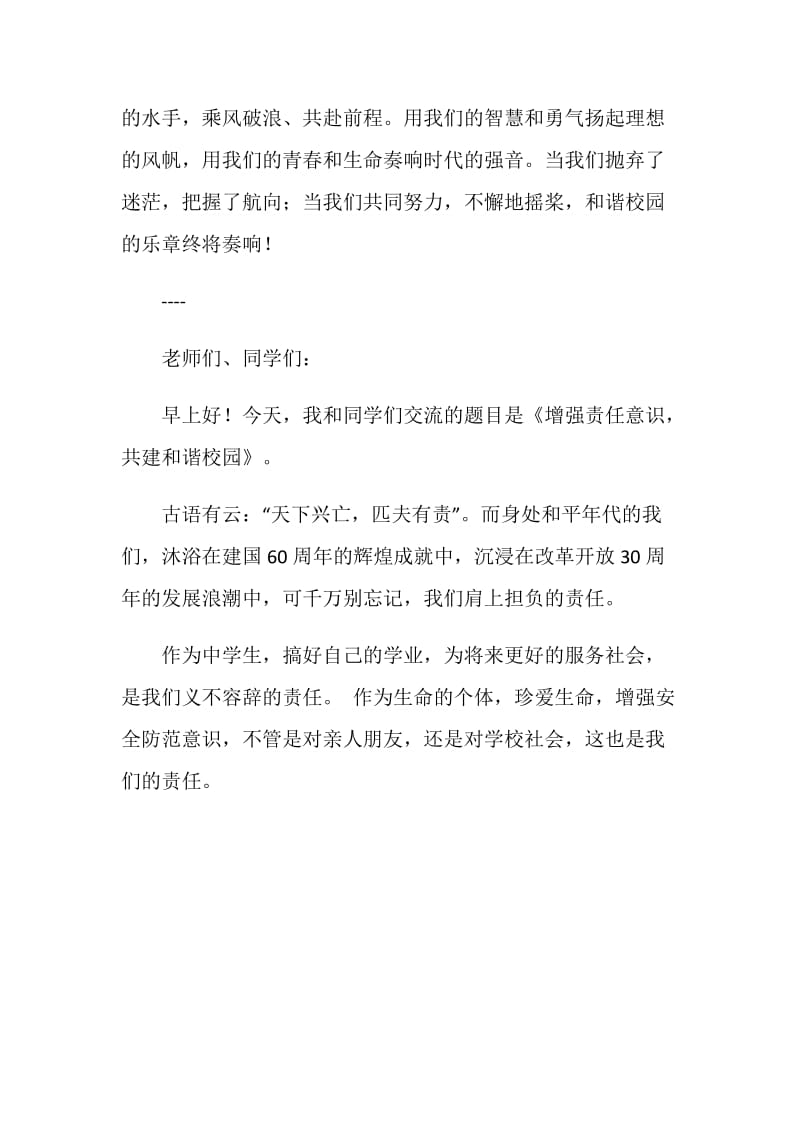 共建和谐校园讲话稿.doc_第3页