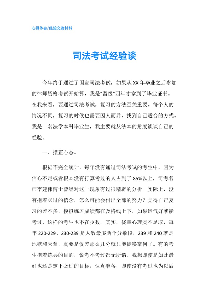 司法考试经验谈.doc_第1页