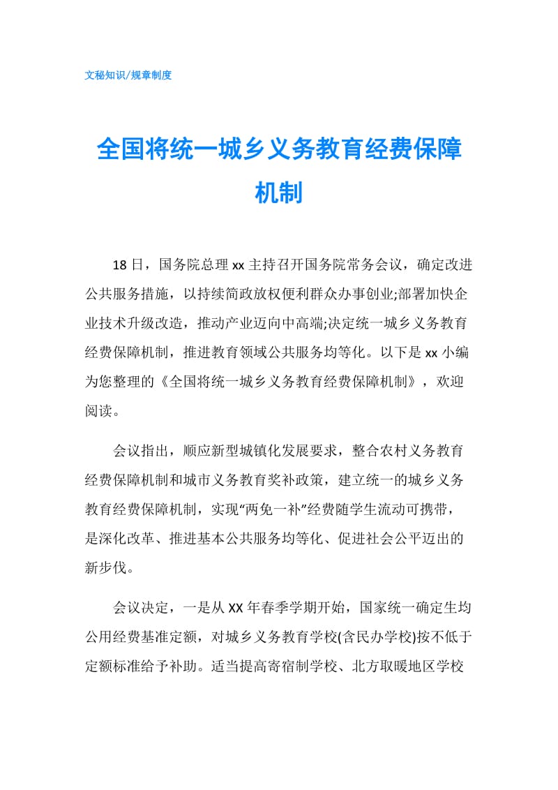 全国将统一城乡义务教育经费保障机制.doc_第1页