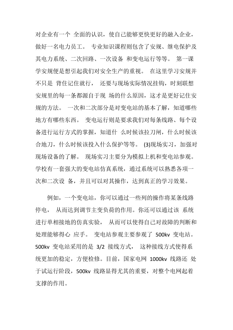 国网新员工培训总结20XX.doc_第2页