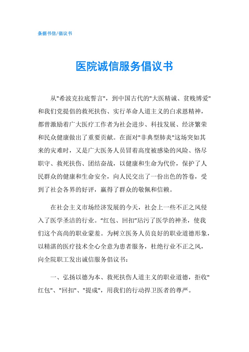 医院诚信服务倡议书.doc_第1页