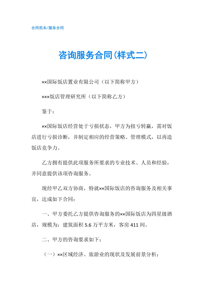 咨询服务合同(样式二).doc_第1页