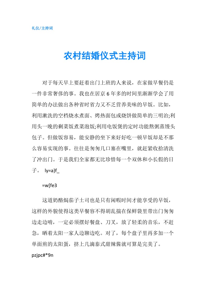 农村结婚仪式主持词.doc_第1页