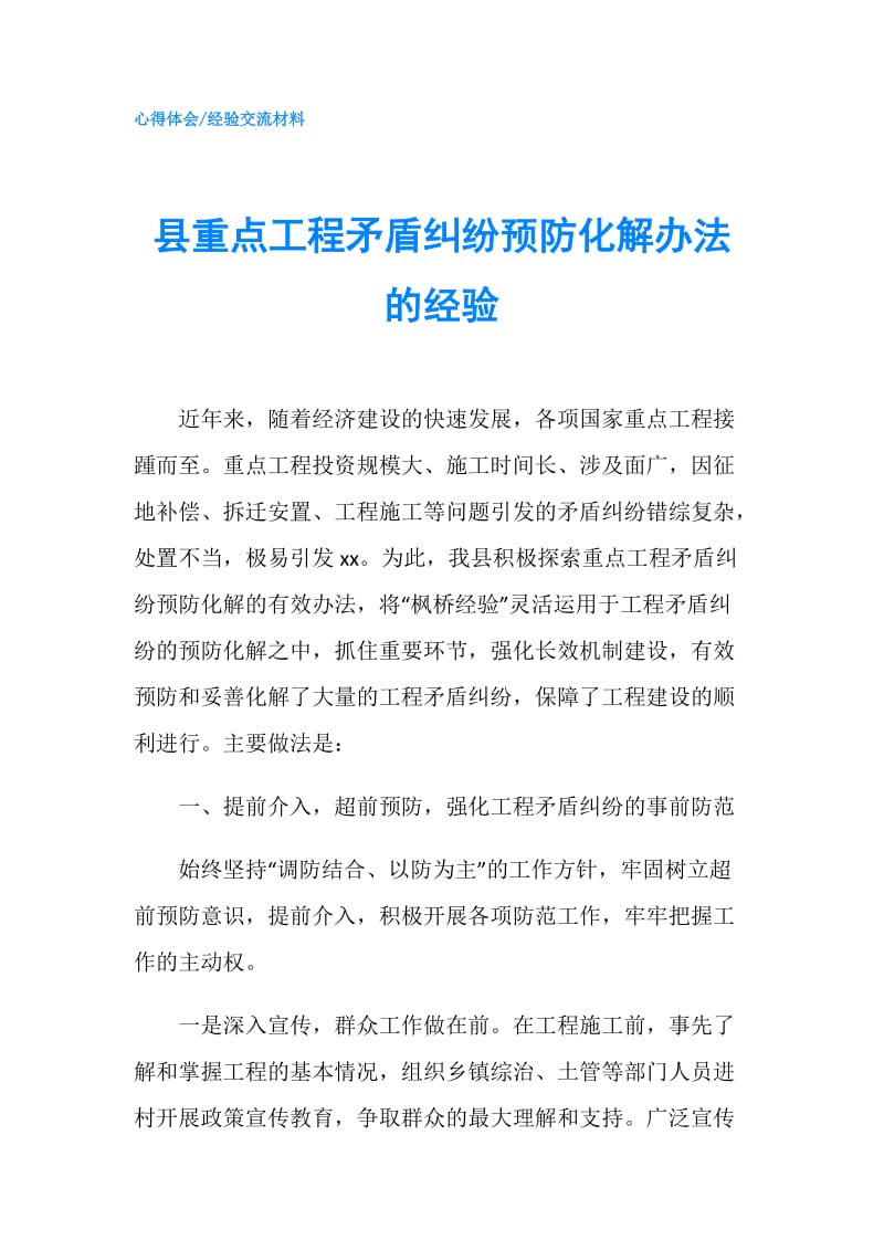 县重点工程矛盾纠纷预防化解办法的经验.doc_第1页