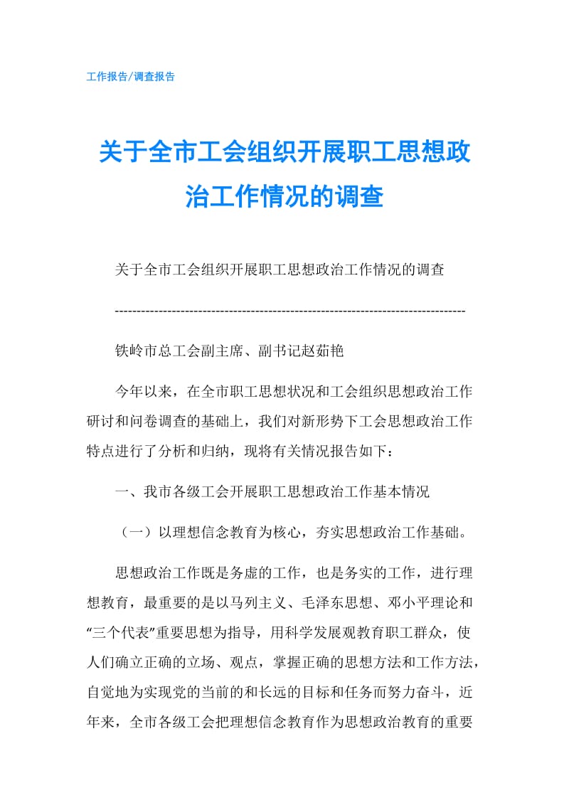 关于全市工会组织开展职工思想政治工作情况的调查.doc_第1页