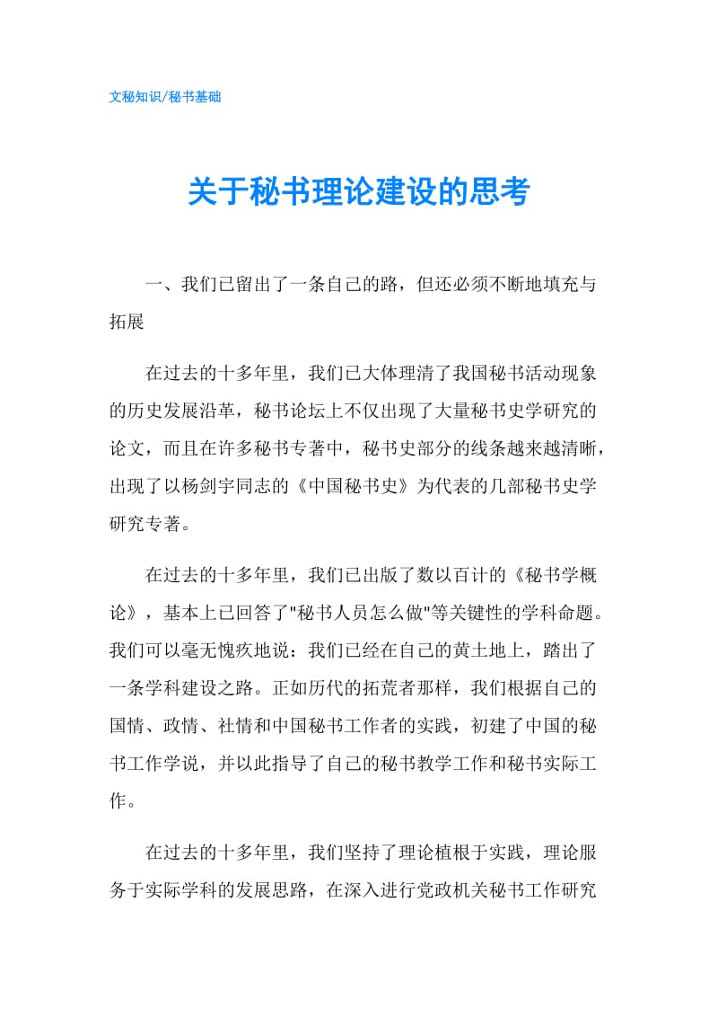 关于秘书理论建设的思考.doc_第1页