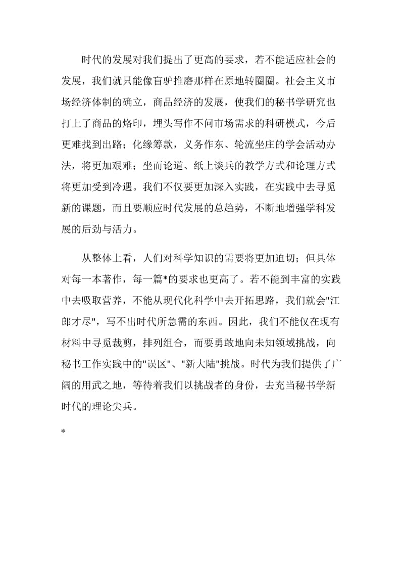 关于秘书理论建设的思考.doc_第3页