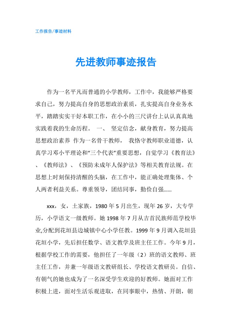 先进教师事迹报告.doc_第1页