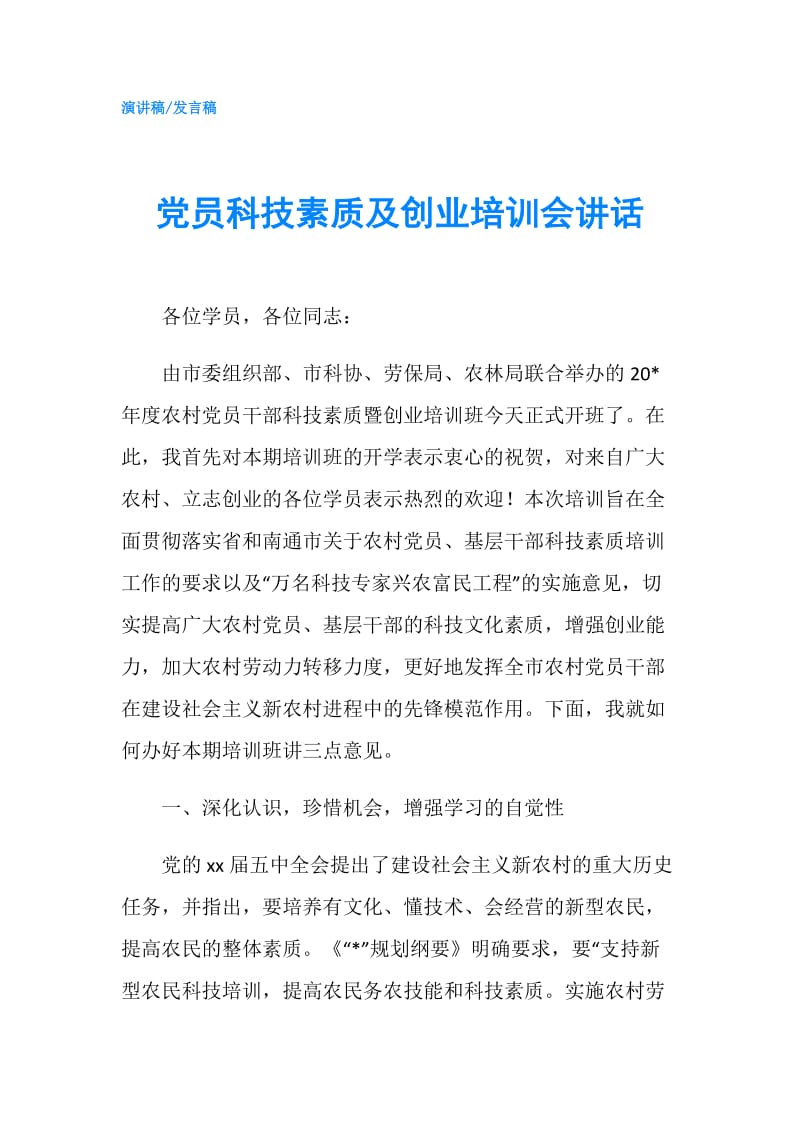 党员科技素质及创业培训会讲话.doc_第1页