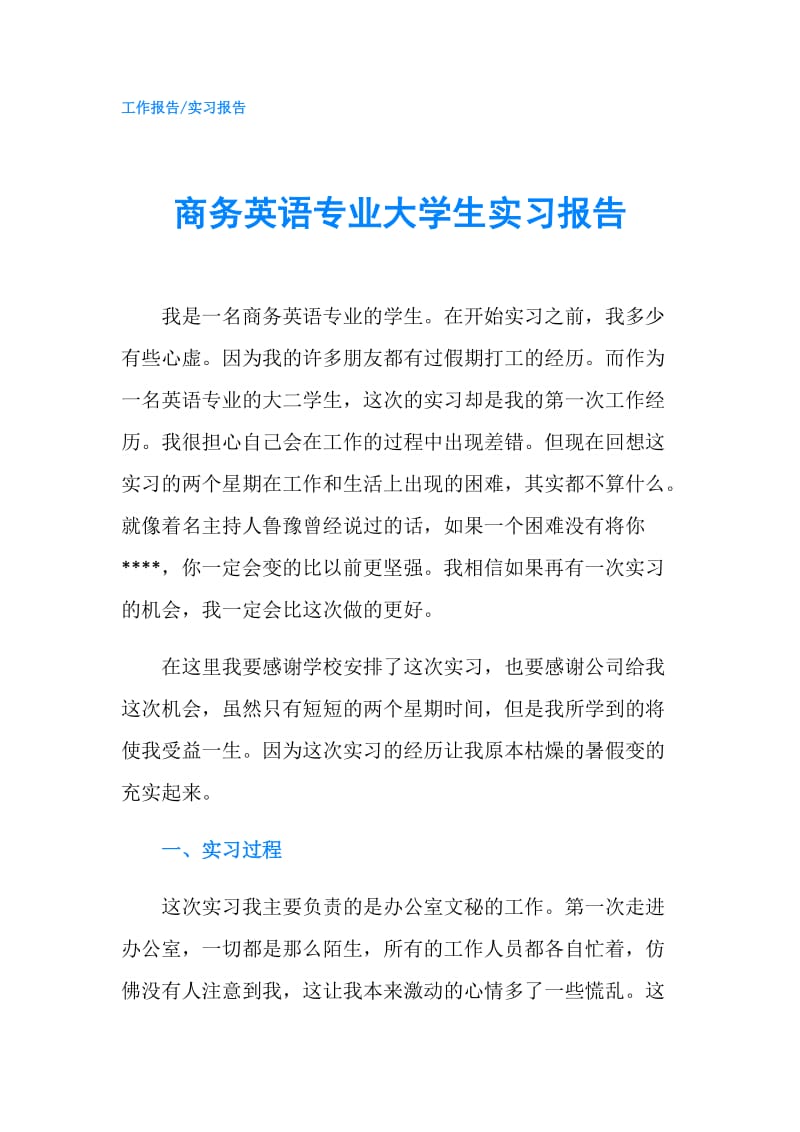 商务英语专业大学生实习报告.doc_第1页