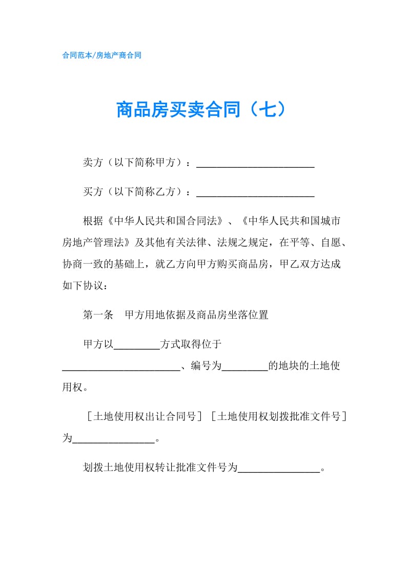 商品房买卖合同（七）.doc_第1页