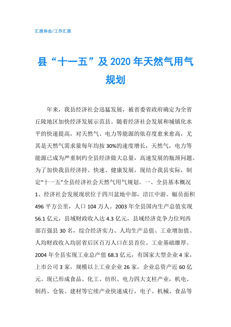 县“十一五”及2020年天然气用气规划.doc_第1页