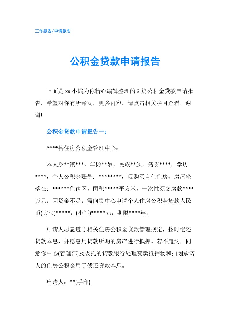 公积金贷款申请报告.doc_第1页