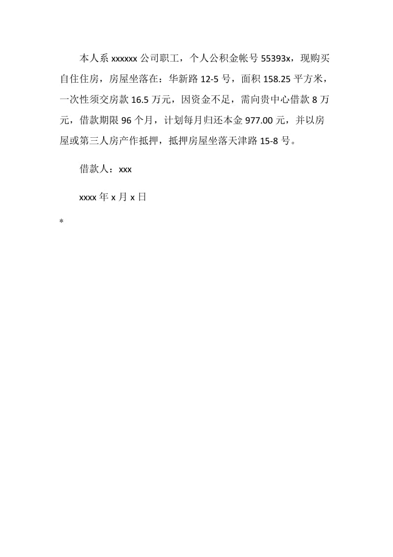 公积金贷款申请报告.doc_第3页