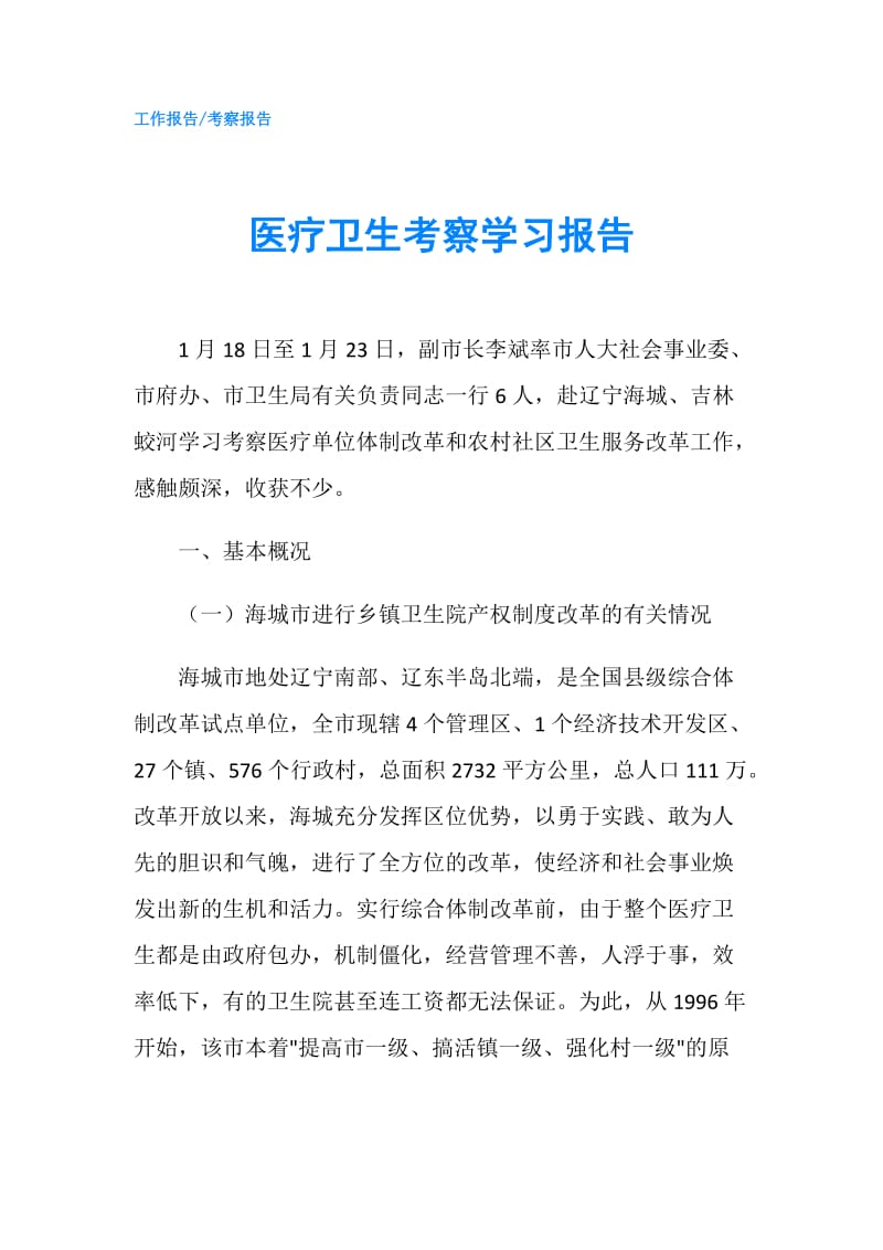 医疗卫生考察学习报告.doc_第1页