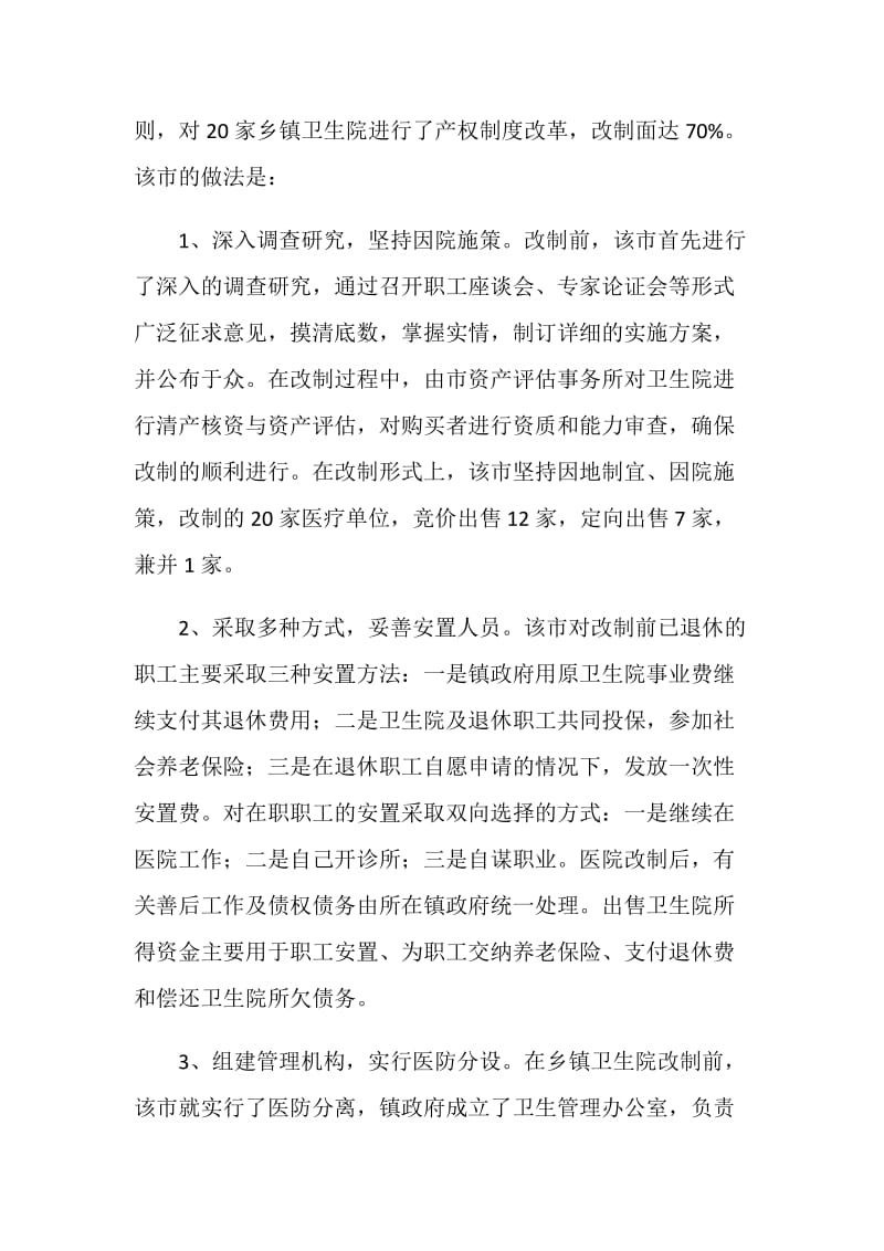 医疗卫生考察学习报告.doc_第2页