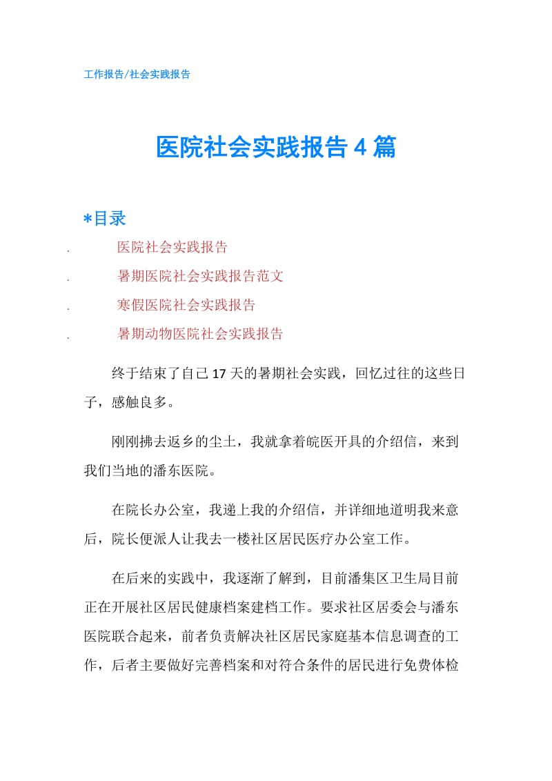 医院社会实践报告4篇.doc_第1页