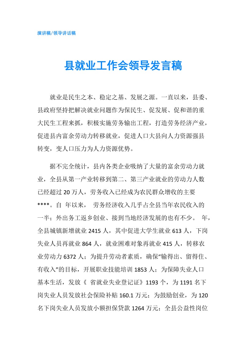 县就业工作会领导发言稿.doc_第1页