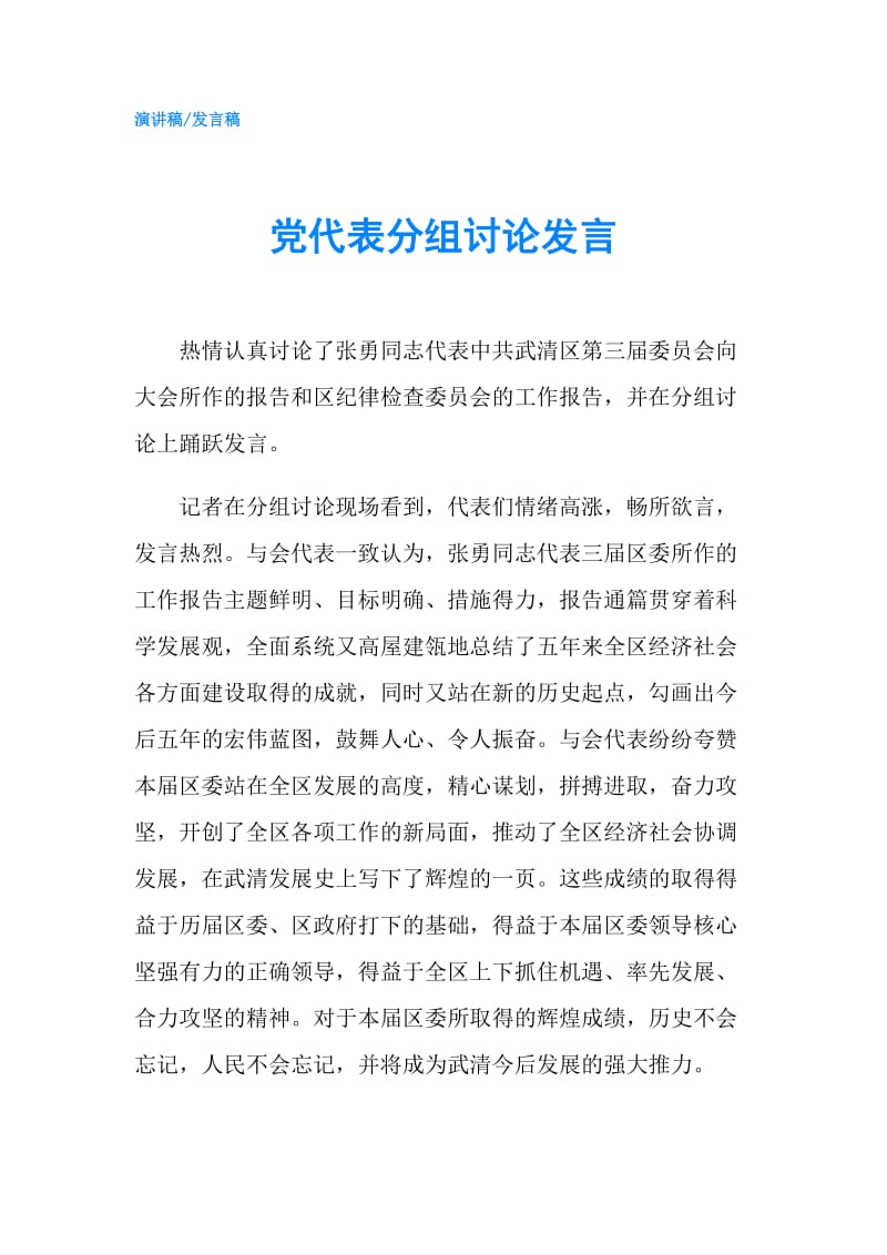 党代表分组讨论发言.doc_第1页