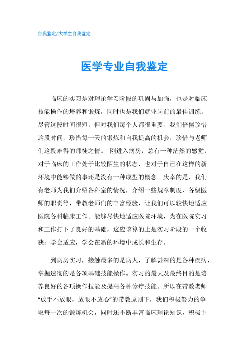 医学专业自我鉴定.doc_第1页