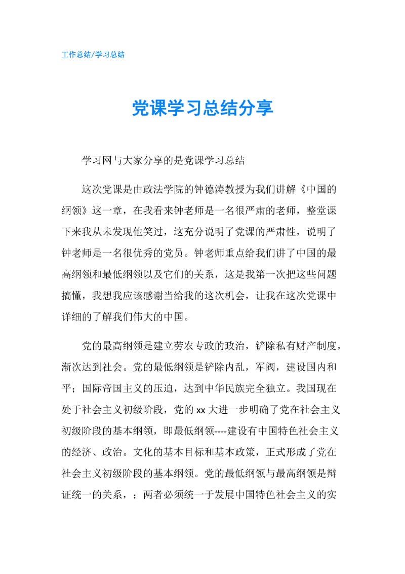 党课学习总结分享.doc_第1页