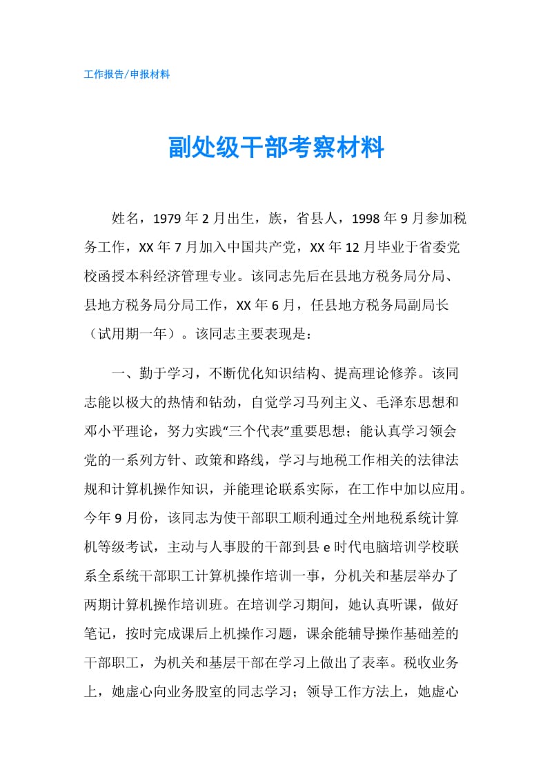 副处级干部考察材料.doc_第1页