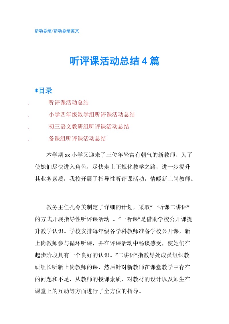 听评课活动总结4篇.doc_第1页