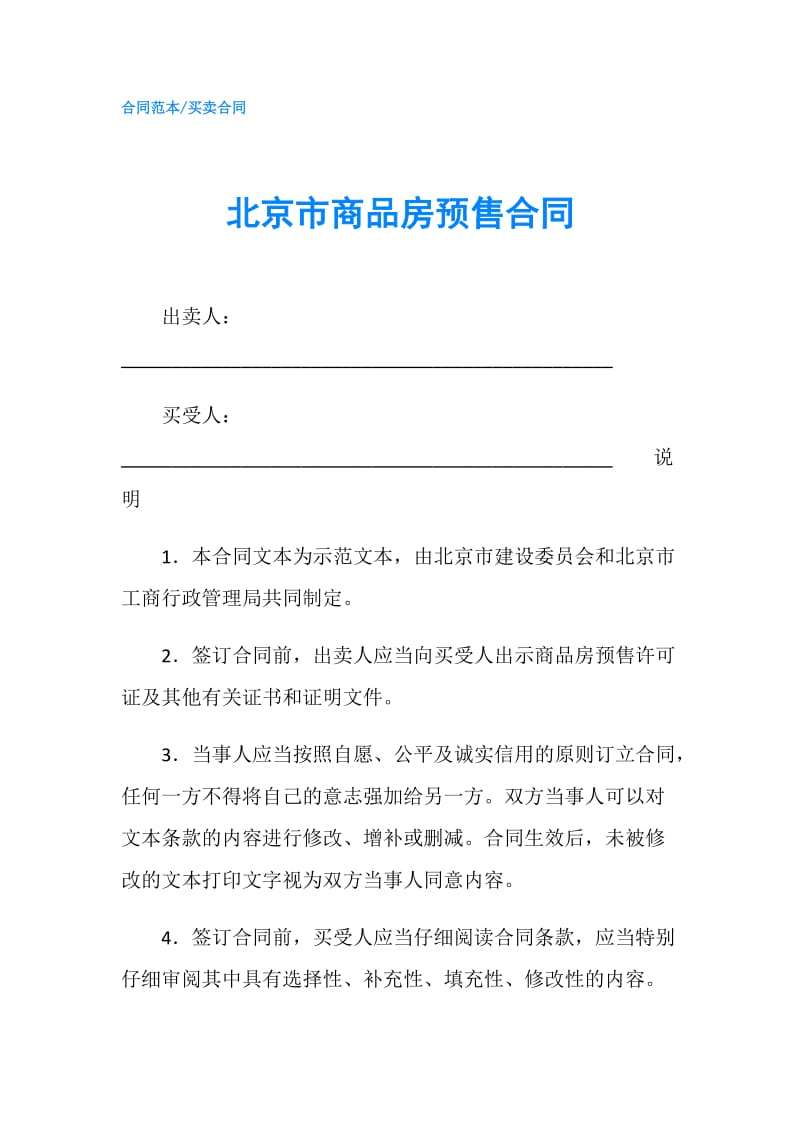 北京市商品房预售合同.doc_第1页