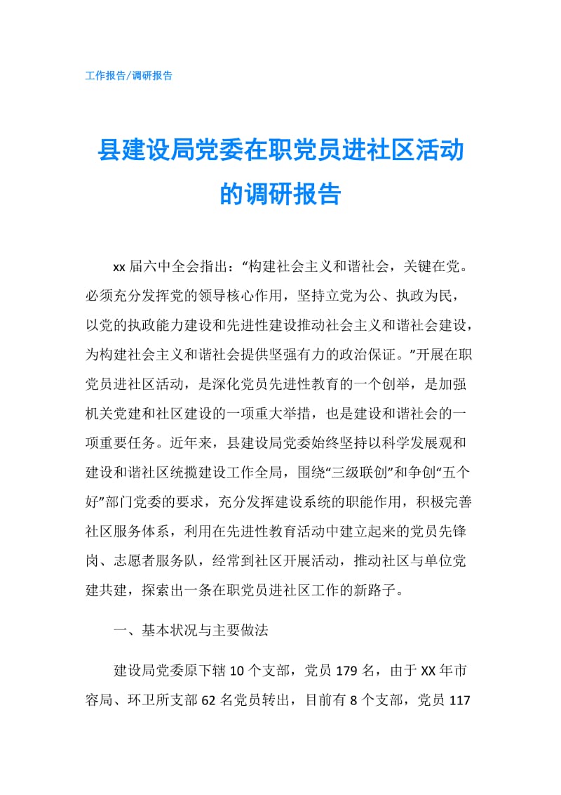 县建设局党委在职党员进社区活动的调研报告.doc_第1页