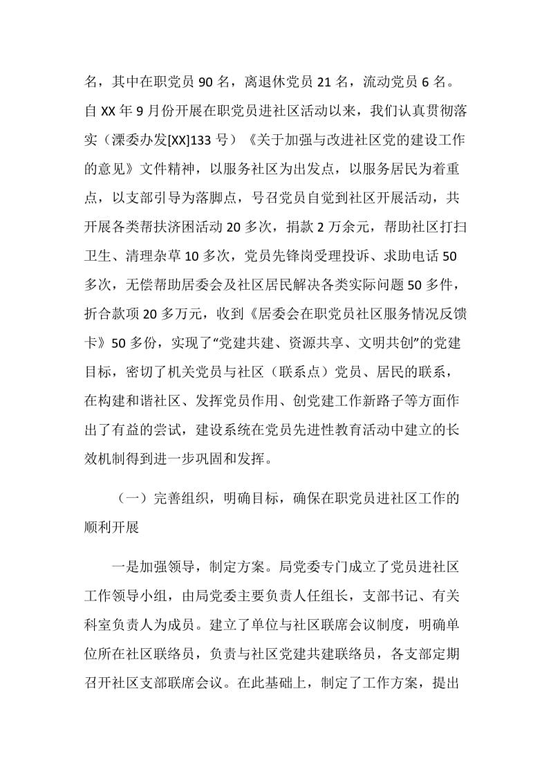 县建设局党委在职党员进社区活动的调研报告.doc_第2页