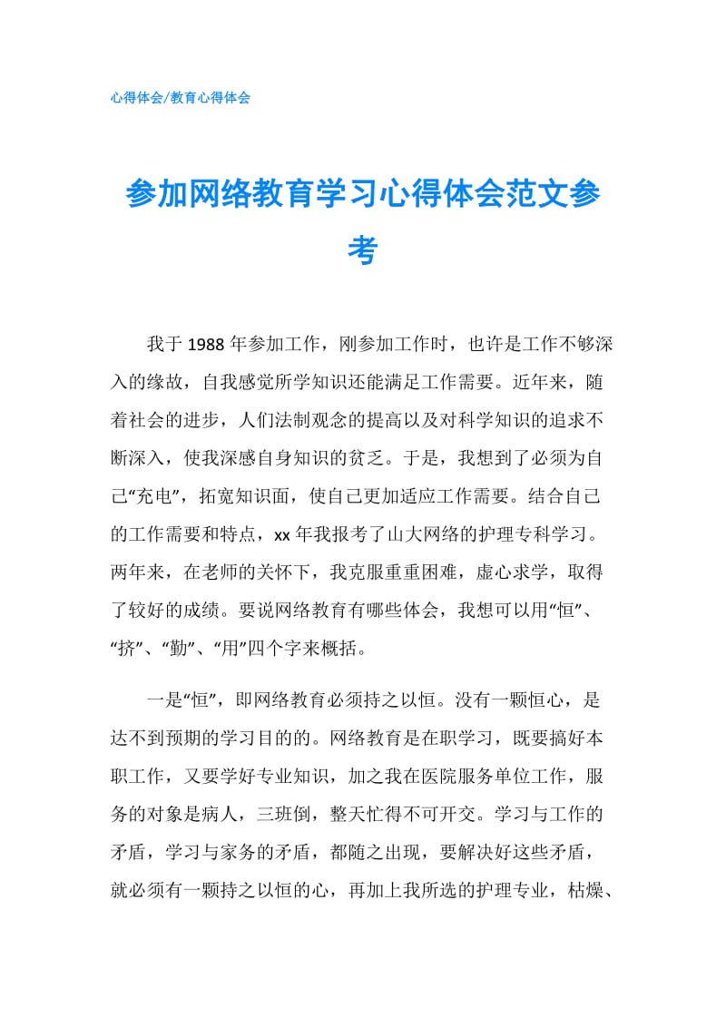 参加网络教育学习心得体会范文参考.doc_第1页