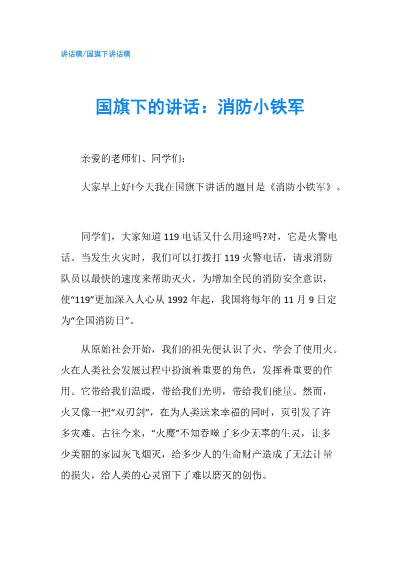 国旗下的讲话：消防小铁军.doc_第1页